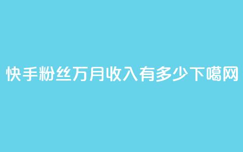 快手粉丝18万，月收入有多少？  第1张