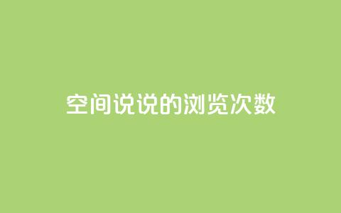 qq空间说说的浏览次数 - qq空间说说浏览量统计的最佳方法! 第1张 qq空间说说的浏览次数 - qq空间说说浏览量统计的最佳方法! 第1张