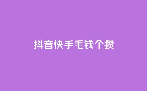 抖音快手1毛钱1000个攒,抖音业务24小时在线下单商城 - 抖音业务24小时在线下单低价 qq云商城永久赞 第1张 抖音快手1毛钱1000个攒,抖音业务24小时在线下单商城 - 抖音业务24小时在线下单低价 qq云商城永久赞 第1张