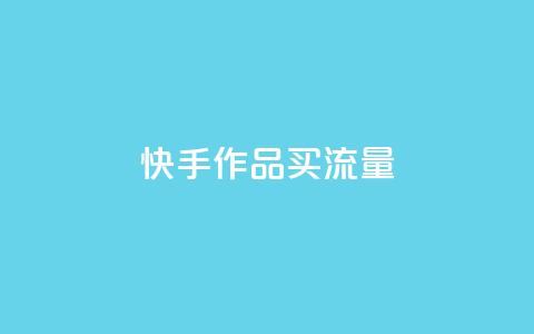 快手作品买流量,24小时快手下单平台便宜 - ks恋人亲密度自助下单 黑科技自助下单商城 第1张 快手作品买流量,24小时快手下单平台便宜 - ks恋人亲密度自助下单 黑科技自助下单商城 第1张