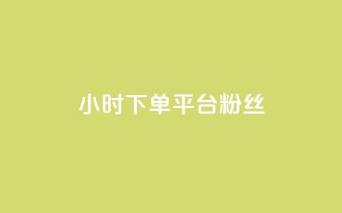 dy24小时下单平台粉丝 - 24小时内订购dy平台关注者!  第1张