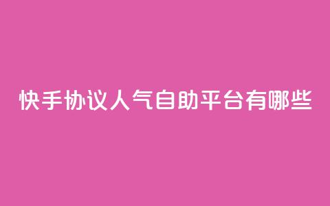 快手协议人气自助平台有哪些,王者人气自助 - QQ空间动态 QQ免费领10000赞软件 第1张 快手协议人气自助平台有哪些,王者人气自助 - QQ空间动态 QQ免费领10000赞软件 第1张
