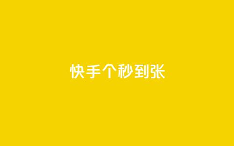 快手100个秒到张,二十四小时自助下单雷神 - 抖音快速涨粉安全吗可靠吗 快手1到50级价格表图  第1张