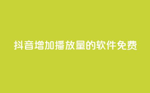 抖音增加播放量的软件免费,自助下单全网最便宜 - 拼多多助力神器 拼多多5件礼品拿了4件怎么办 第1张 抖音增加播放量的软件免费,自助下单全网最便宜 - 拼多多助力神器 拼多多5件礼品拿了4件怎么办 第1张