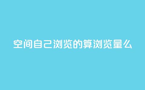 qq空间自己浏览的算浏览量么 - qq空间浏览数量的计算方法！  第1张