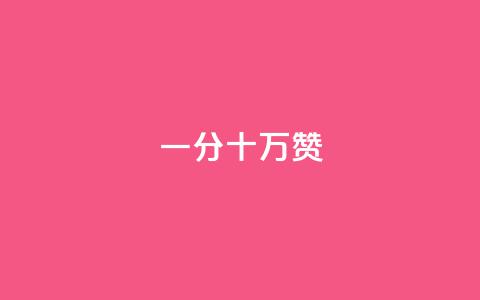 一分十万赞,qq低价会员卡网 - 抖音如何看点赞评论 抖音苹果手机官网充值 第1张 一分十万赞,qq低价会员卡网 - 抖音如何看点赞评论 抖音苹果手机官网充值 第1张