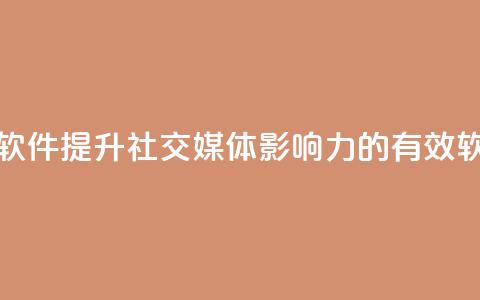 粉丝增加软件 - 提升社交媒体影响力的有效软件!  第1张