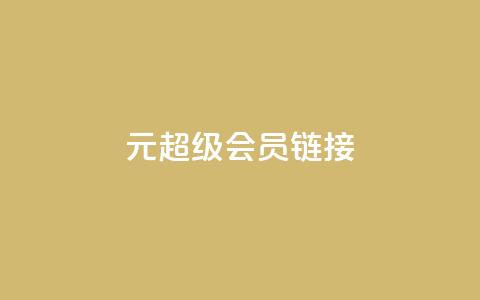1元qq超级会员链接,快手平台24小时在线 - ks点赞业务微信支付 快手真人点赞业务微信支付 第1张 1元qq超级会员链接,快手平台24小时在线 - ks点赞业务微信支付 快手真人点赞业务微信支付 第1张