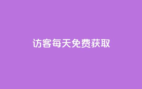 qq访客每天免费获取,DY小白号购买 - 粉丝七万的账号能卖多少钱 自助下单dy人气  第1张