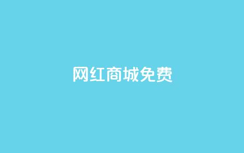 网红商城免费,抖音24小时业务平台 - 拼多多10人助力 拼多多机刷助力项目  第1张