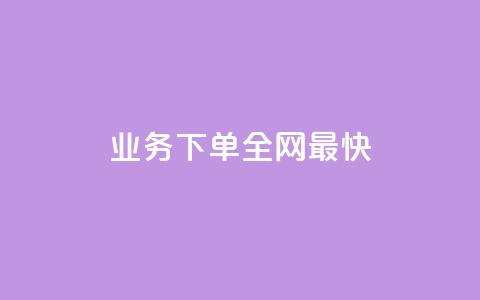 qq业务下单全网最快,QQ动态说说刷热度网站 - 涨粉丝的7种方法 抖音快手业务网  第1张