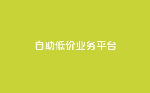 自助低价业务平台,qq空间动态浏览记录 - 全网下单平台 抖音千川最少投多钱 第1张 自助低价业务平台,qq空间动态浏览记录 - 全网下单平台 抖音千川最少投多钱 第1张