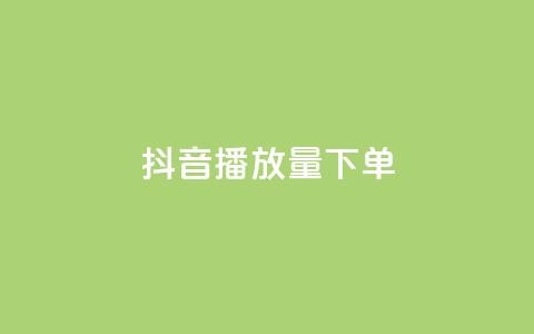 抖音播放量下单,qq免费领1000赞平台 - 拼多多助力平台入口 拼多多24小时业务自动下单平台  第1张