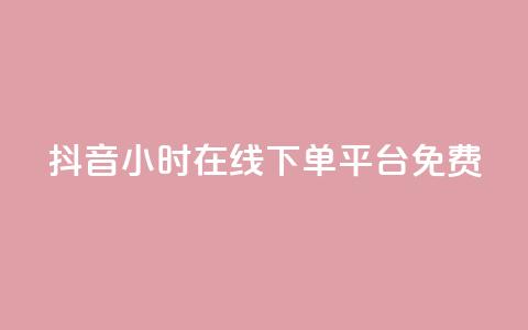 抖音24小时在线下单平台免费 - 抖音24小时在线订购，简单便捷！!  第1张