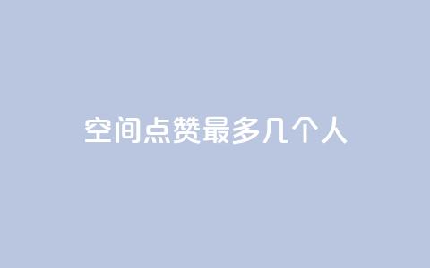 qq空间点赞最多几个人,qq云商城网站 - 拼多多刀 拼多多助力有几种玩法 第1张 qq空间点赞最多几个人,qq云商城网站 - 拼多多刀 拼多多助力有几种玩法 第1张