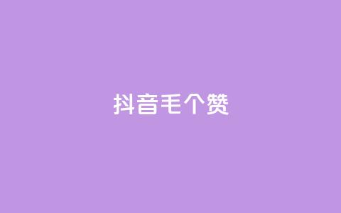 抖音1毛1000个赞,QQ免费领取说说赞网站 - pdd砍一刀助力助力平台官网 多多吞刀助力记录会显示吗  第1张