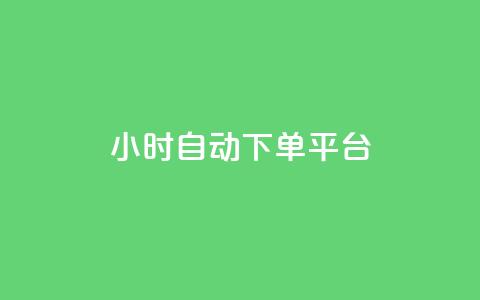 dy24小时自动下单平台,qq会员开通官网 - KS业务下单平台最新 抖音怎么找 第1张 dy24小时自动下单平台,qq会员开通官网 - KS业务下单平台最新 抖音怎么找 第1张