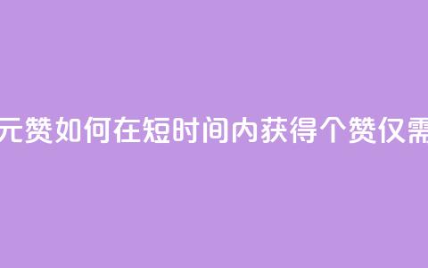 如何快速1元100赞 - 如何在短时间内获得100个赞，仅需1元~  第1张