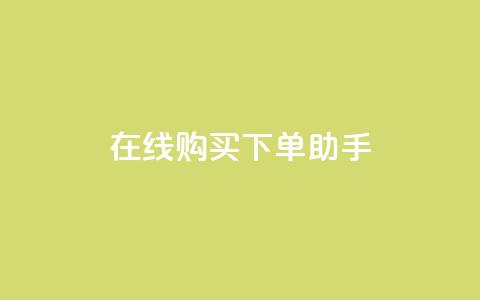 在线购买下单助手 第1张 在线购买下单助手 第1张