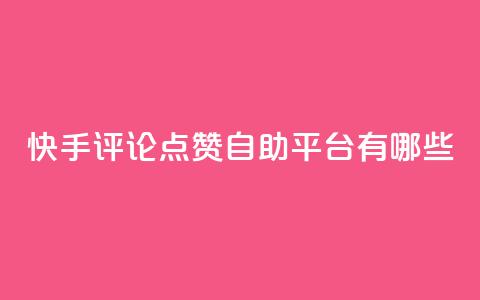 快手评论点赞自助平台有哪些,卡盟点赞官网 - pdd现金大转盘助力网站 拼多多专员介入 第1张 快手评论点赞自助平台有哪些,卡盟点赞官网 - pdd现金大转盘助力网站 拼多多专员介入 第1张