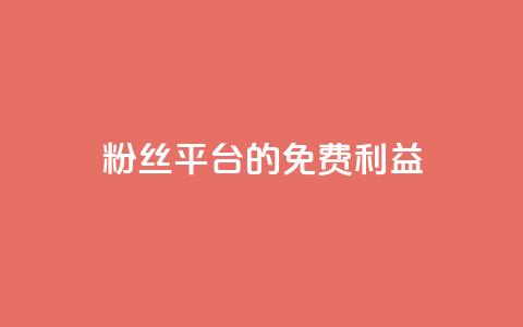 DY粉丝平台的免费利益 第1张 DY粉丝平台的免费利益 第1张