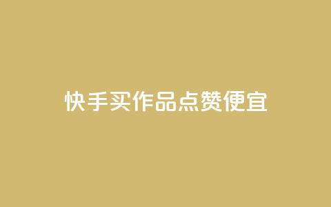 快手买作品点赞便宜,抖音涨粉一毛一百个 - 抖音怎样快速吸粉 qq业务自助下单在哪儿  第1张