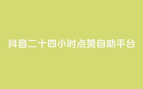 抖音二十四小时点赞自助平台,抖音投放24小时好还是12小时 - 自助平台业务下单真人 ks24小时在线下单  第1张