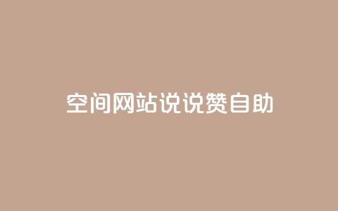 qq空间网站说说赞自助 - 轻松获取QQ空间说说赞的全新自助秘籍~ 第1张 qq空间网站说说赞自助 - 轻松获取QQ空间说说赞的全新自助秘籍~ 第1张