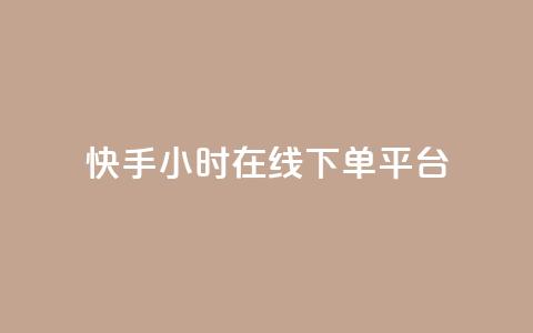 快手ck24小时在线下单平台,qq的访客是如何生成的 - qq访客总浏览量怎么清零 qq24小时自助下单商城 第1张 快手ck24小时在线下单平台,qq的访客是如何生成的 - qq访客总浏览量怎么清零 qq24小时自助下单商城 第1张