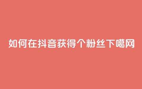 如何在抖音获得1000个粉丝? 第1张 如何在抖音获得1000个粉丝? 第1张
