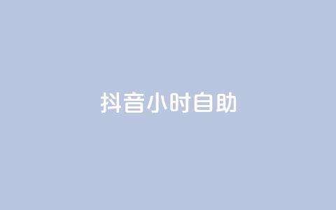 抖音24小时自助,抖音点赞1元100个关注 - qq互联官网手机版 抖音60级号能卖多少钱 第1张 抖音24小时自助,抖音点赞1元100个关注 - qq互联官网手机版 抖音60级号能卖多少钱 第1张