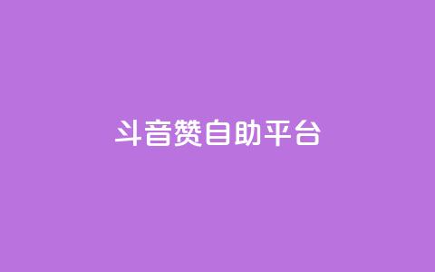 斗音赞自助平台 - 音乐自助推广平台的新选择！  第1张