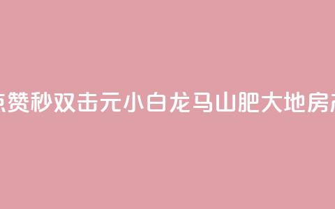 快手点赞秒1000双击0.01元小白龙马山肥大地房产装修,qq空间点赞自助 - QQ空间动态 抖音点赞100一元 第1张 快手点赞秒1000双击0.01元小白龙马山肥大地房产装修,qq空间点赞自助 - QQ空间动态 抖音点赞100一元 第1张