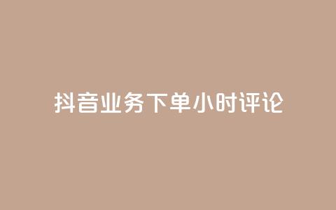 抖音业务下单24小时评论,QQ说说动态点赞量购买 - 拼多多扫码助力群 拼多多平台电话投诉电话 第1张 抖音业务下单24小时评论,QQ说说动态点赞量购买 - 拼多多扫码助力群 拼多多平台电话投诉电话 第1张