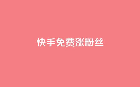快手免费涨8000粉丝,低价充黄钻平台 - 拼多多真人助力平台 拼多多佣金平台有哪些  第1张