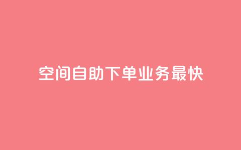 空间自助下单业务最快,王者荣耀低价卡盟 - 拼多多无限刀软件 在长春哪能开拼多多店铺 第1张 空间自助下单业务最快,王者荣耀低价卡盟 - 拼多多无限刀软件 在长春哪能开拼多多店铺 第1张