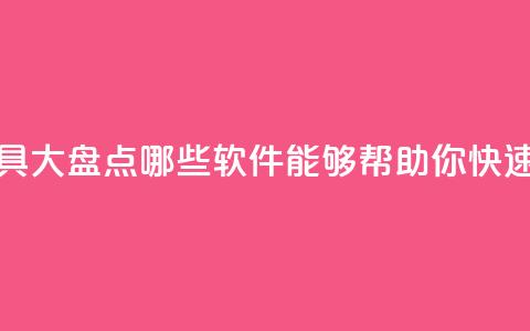 抖音增粉工具大盘点哪些软件能够帮助你快速吸粉？  第1张
