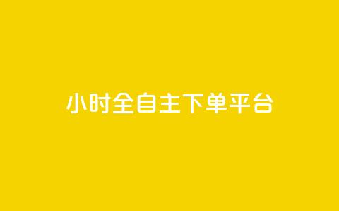 ks24小时全自主下单平台,全网最低价稳定卡盟 - 卡盟自助24小时下单平台 自助下单24小时平台 第1张 ks24小时全自主下单平台,全网最低价稳定卡盟 - 卡盟自助24小时下单平台 自助下单24小时平台 第1张