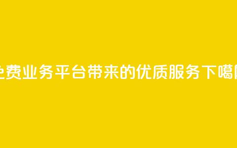 免费业务平台KS带来的优质服务  第1张