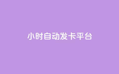 24小时自动发卡平台,在线刷QQ空间浏览 - 卡盟排行榜前十 QQ小世界怎么解除签约机构  第1张