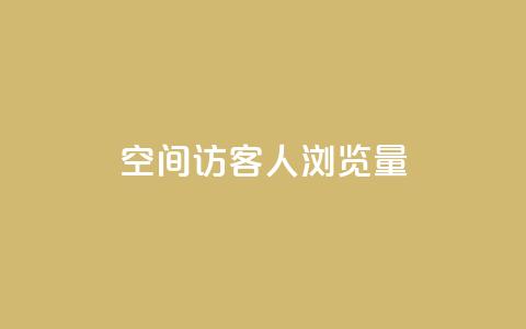 QQ空间访客1人浏览量3 - 抖音秒刷最低网站  第1张