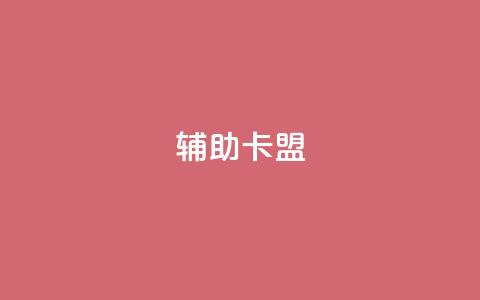 CF辅助卡盟,ks在线业务平台 - 拼多多在线刷助力网站 51卡盟平台 第1张 CF辅助卡盟,ks在线业务平台 - 拼多多在线刷助力网站 51卡盟平台 第1张