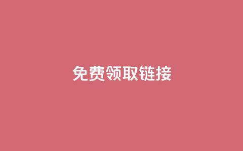 QQ免费领取SVIP链接,QQ空间访客1人浏览量3 - 拼多多助力刷人软件新人 拼多多胖屠夫是真的吗 第1张 QQ免费领取SVIP链接,QQ空间访客1人浏览量3 - 拼多多助力刷人软件新人 拼多多胖屠夫是真的吗 第1张