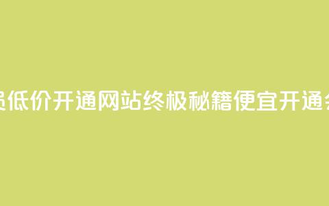 qq会员低价开通网站(终极秘籍：便宜开通QQ会员)  第1张