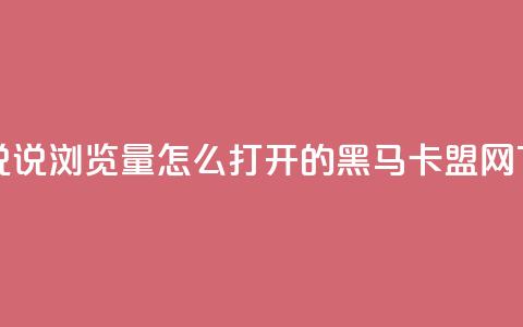 qq空间说说浏览量怎么打开的 - 黑马卡盟网 第1张 qq空间说说浏览量怎么打开的 - 黑马卡盟网 第1张