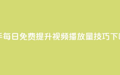快手每日免费提升视频播放量技巧 第1张 快手每日免费提升视频播放量技巧 第1张
