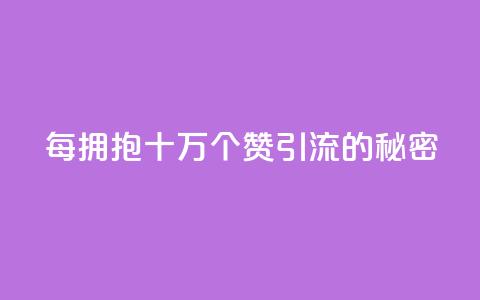 每拥抱十万个赞：SEO引流的秘密  第1张