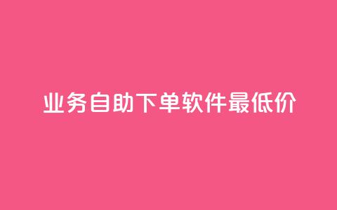 ks业务自助下单软件最低价,qq刷访客人数 - 拼多多在线助力网站 拼多多助力可信吗  第1张