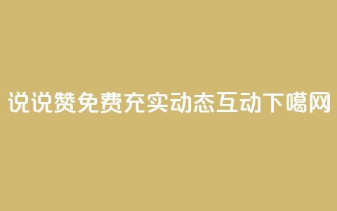qq说说赞免费 充实动态互动 第1张 qq说说赞免费 充实动态互动 第1张