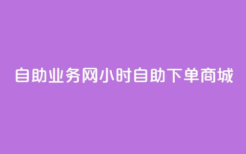 自助业务网24小时自助下单商城,全网最第一卡盟平台 - 自助下单在线云商城 快手粉丝超过一万怎么赚钱  第1张